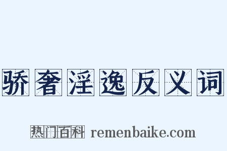 骄奢淫逸反义词是什么意思的图片